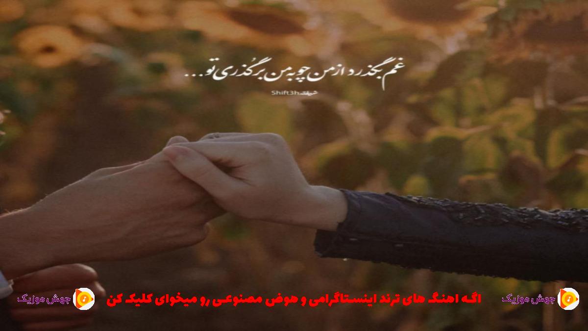 دانلود آهنگ همه میگن ولکن همش خرافاته از اشکان فتحی